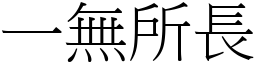 一無所長 (宋體矢量字庫)