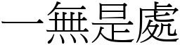 一無是處 (宋體矢量字庫)