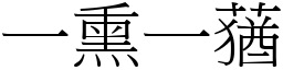 一熏一蕕 (宋體矢量字庫)