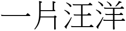 一片汪洋 (宋體矢量字庫)