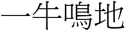 一牛鳴地 (宋體矢量字庫)