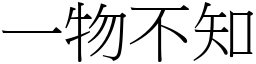 一物不知 (宋體矢量字庫)