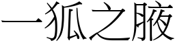 一狐之腋 (宋體矢量字庫)