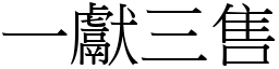 一獻三售 (宋體矢量字庫)