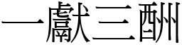 一獻三酬 (宋體矢量字庫)