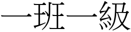 一班一級 (宋體矢量字庫)