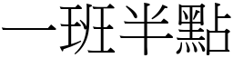 一班半點 (宋體矢量字庫)