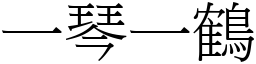 一琴一鶴 (宋體矢量字庫)