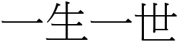 一生一世 (宋體矢量字庫)