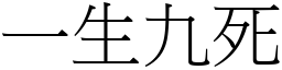 一生九死 (宋體矢量字庫)