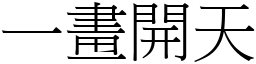 一畫開天 (宋體矢量字庫)