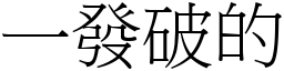 一發破的 (宋體矢量字庫)