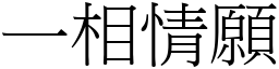 一相情願 (宋體矢量字庫)