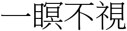 一瞑不視 (宋體矢量字庫)