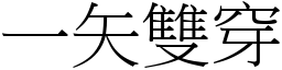 一矢雙穿 (宋體矢量字庫)