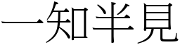 一知半見 (宋體矢量字庫)