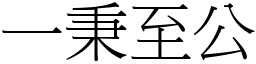 一秉至公 (宋體矢量字庫)