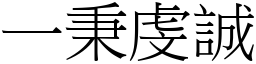 一秉虔誠 (宋體矢量字庫)