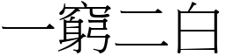 一窮二白 (宋體矢量字庫)