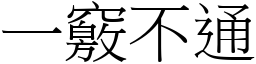 一竅不通 (宋體矢量字庫)