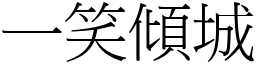 一笑傾城 (宋體矢量字庫)