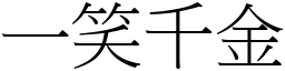 一笑千金 (宋體矢量字庫)
