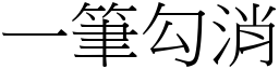 一筆勾消 (宋體矢量字庫)