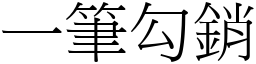 一筆勾銷 (宋體矢量字庫)