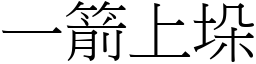 一箭上垛 (宋體矢量字庫)