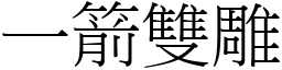 一箭雙雕 (宋體矢量字庫)