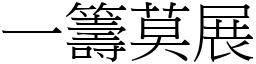 一籌莫展 (宋體矢量字庫)