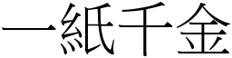 一紙千金 (宋體矢量字庫)