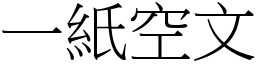 一紙空文 (宋體矢量字庫)
