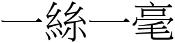 一絲一毫 (宋體矢量字庫)