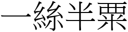 一絲半粟 (宋體矢量字庫)