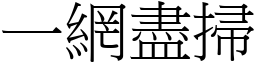 一網盡掃 (宋體矢量字庫)
