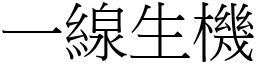 一線生機 (宋體矢量字庫)