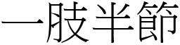 一肢半節 (宋體矢量字庫)