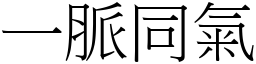 一脈同氣 (宋體矢量字庫)