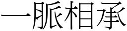 一脈相承 (宋體矢量字庫)