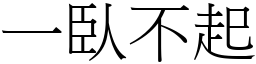 一臥不起 (宋體矢量字庫)
