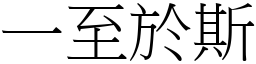 一至於斯 (宋體矢量字庫)