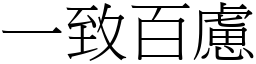 一致百慮 (宋體矢量字庫)