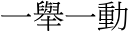 一舉一動 (宋體矢量字庫)