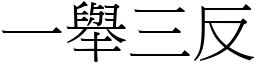 一舉三反 (宋體矢量字庫)