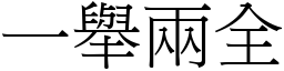 一舉兩全 (宋體矢量字庫)