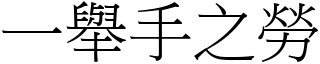 一舉手之勞 (宋體矢量字庫)