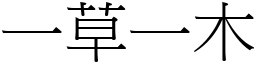 一草一木 (宋體矢量字庫)