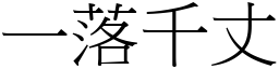 一落千丈 (宋體矢量字庫)