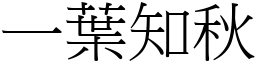 一葉知秋 (宋體矢量字庫)